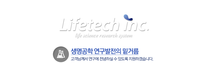 Lifetech inc. 고객님께서 연구에 전념하실 수 있도록 지원하겠습니다. 생명공학 연구발전의 밑거름